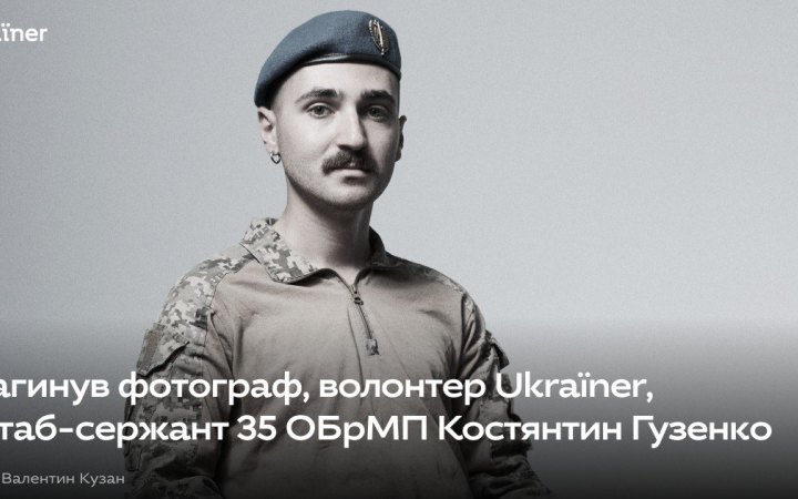 Загинув фотограф та військовий Костянтин Гузенко