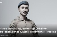 Загинув фотограф та військовий Костянтин Гузенко