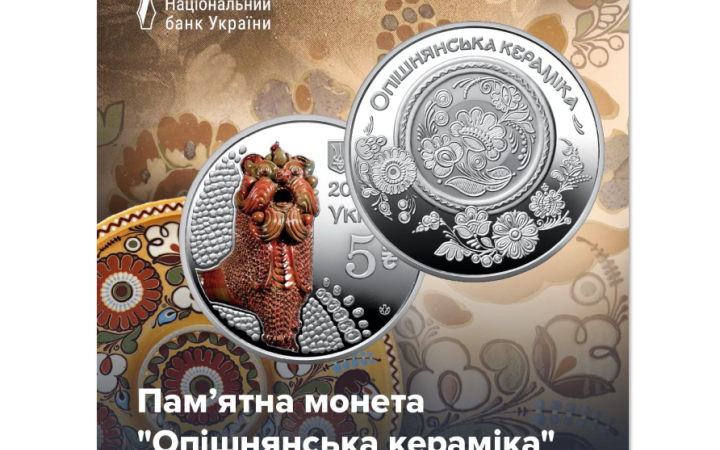 НБУ ввів у обіг пам’ятну монету “Опішнянська кераміка”