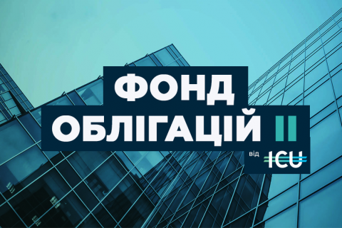 ICU начинает размещение нового фонда облигаций на 500 млн грн