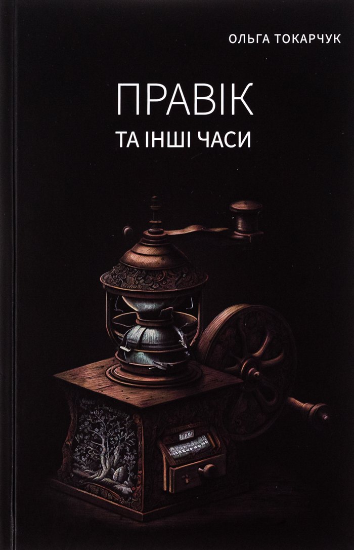 Обкладинка книги «Правік та інші часи»