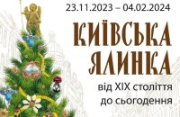 Музей Києва відкриває виставку «Київська ялинка від XIX ст. - до сьогодення» 