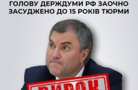 ​В Україні заочно засудили до 15 років тюрми голову Держдуми Росії Володіна