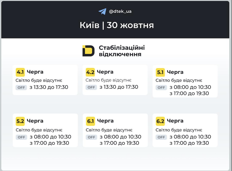 Графік на 30 жовтня