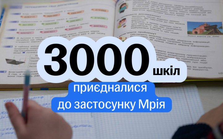Свириденко: До освітньої екосистеми "Мрія" вже приєдналися понад 3000 шкіл