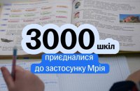 Свириденко: До освітньої екосистеми "Мрія" вже приєдналися понад 3000 шкіл