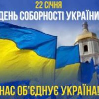 ​День Соборності України