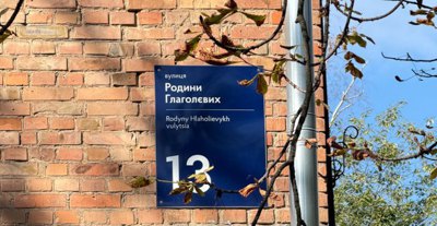 Глаголєви: сімейні вулиці Києва. Частина 5 