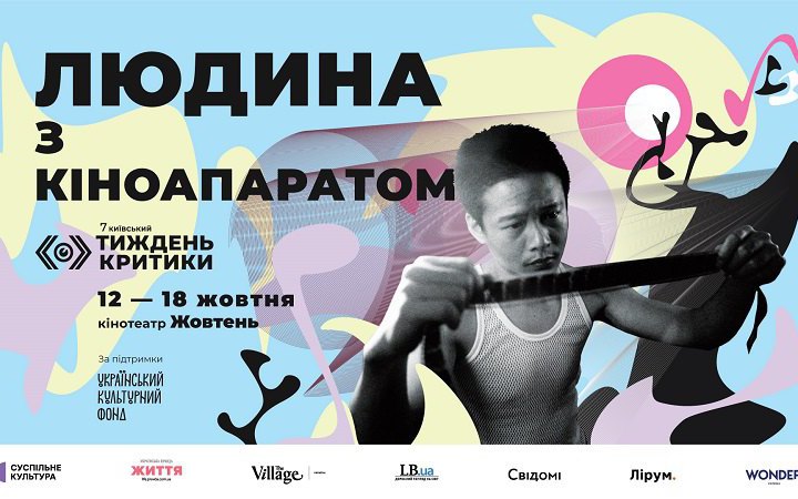Київський тиждень критики оголосив програму міжнародної ретроспективи під назвою “Людина з кіноапаратом”