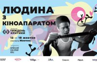 Київський тиждень критики оголосив програму міжнародної ретроспективи під назвою “Людина з кіноапаратом”