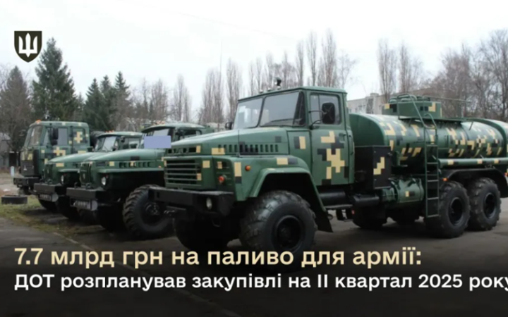 7,7 млрд грн на паливо для армії: ДОТ розпланував закупівлі на ІІ квартал  