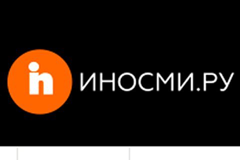 Сайт "ИноСМИ" уличили в "пророссийском" переводе зарубежных публикаций про Крым и Россию