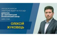 "Укроборонпром" назначил нового директора Житомирского бронетанкового завода