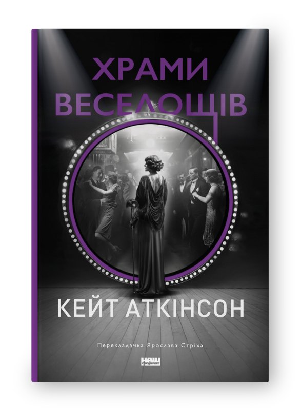 Кейт Аткінсон. «Храми веселощів» 