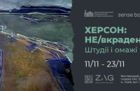 Львівська галерея ZAG покаже виставку “ХЕРСОН: НЕ/вкрадене” до третьої річниці визволення міста