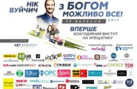Впервые благотворительное выступление Ника Вуйчича в Киеве на Крещатике!