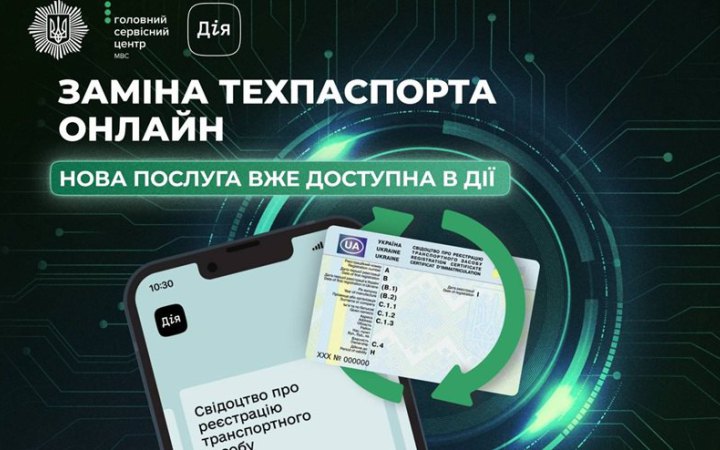 ​У "Дії" тепер можна замінити техпаспорт на автомобіль 