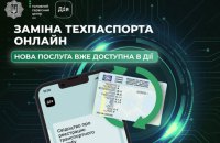 ​У "Дії" тепер можна замінити техпаспорт на автомобіль 