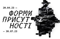 Мистецький арсенал відкриває виставку сучасного українського мистецтва «Форми присутності»