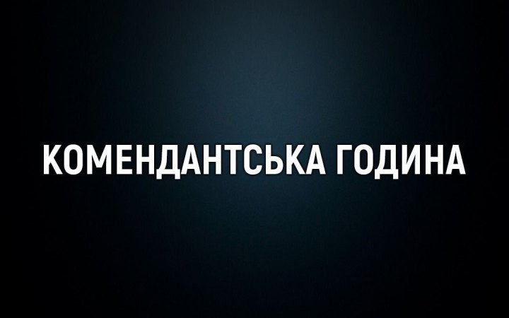 На Донеччині посилили комендантську годину, — ОВА
