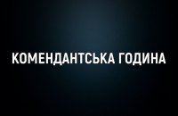 На Донеччині посилили комендантську годину, — ОВА