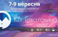 Во Львове пройдет театральний фестиваль "Кот Гаватовича"