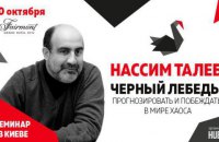 Лише два тижні до семінару Нассіма Талеба в Києві