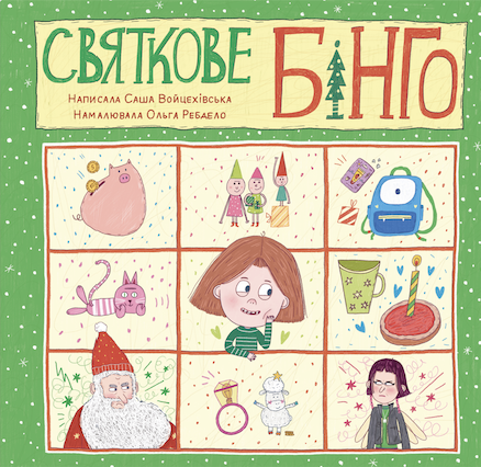 Обкладинка книги «Святкове бінго» Саші Войцехівської