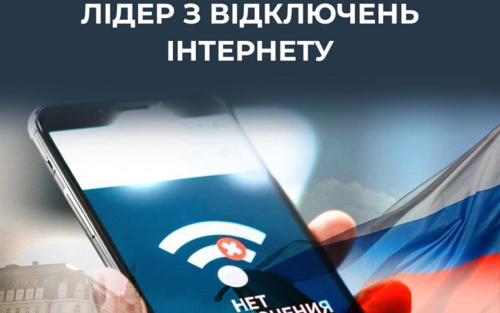 ЦПД: РФ посіла перше місце у світі за відключеннями інтернету