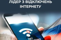 ЦПД: РФ посіла перше місце у світі за відключеннями інтернету