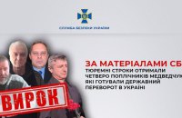 Отримали тюремні строки четверо поплічників Медведчука за підготовку до державного перевороту