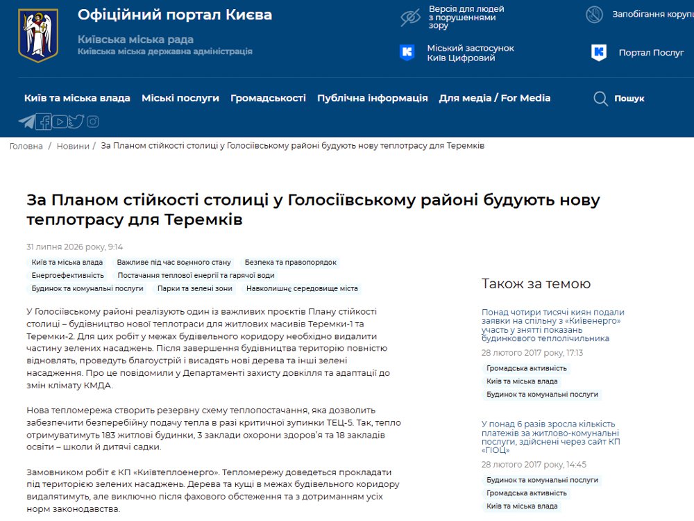 Знімок екрану з сайту Офіційного порталу Києва про будівництво нової теплотраси