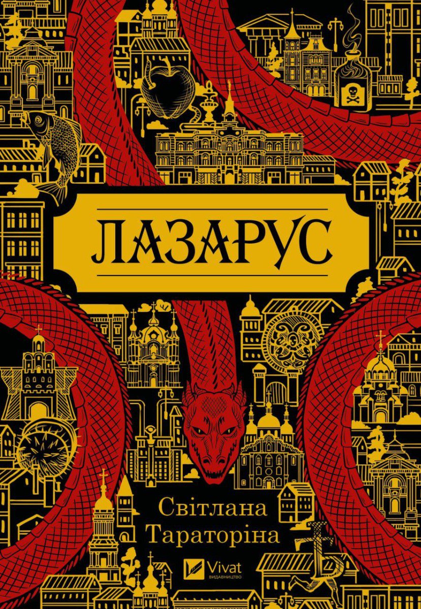 «Лазарус». Світлана Тараторіна