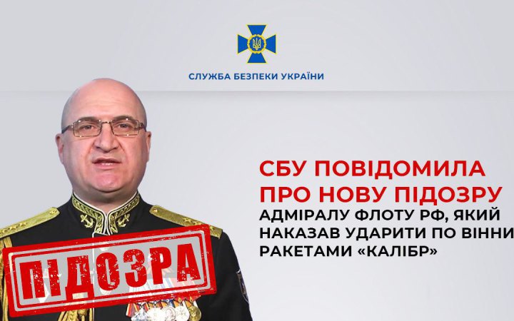 СБУ повідомила про нову підозру адміралу флоту РФ, який наказав ударити по Вінниці ракетами “Калібр”