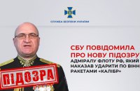 СБУ повідомила про нову підозру адміралу флоту РФ, який наказав ударити по Вінниці ракетами “Калібр”