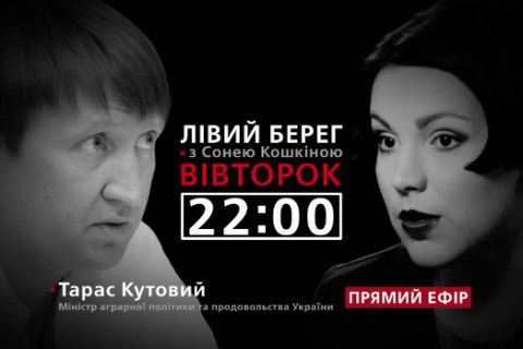 Тарас Кутовий - гість програми "Лівий берег"