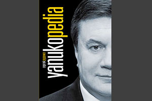 В Украине вышла энциклопедия о Викторе Януковиче