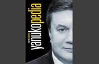 В Украине вышла энциклопедия о Викторе Януковиче