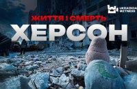 "Український свідок" показав, як живе Херсон, де росіяни полюють на людей