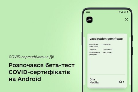 В приложении "Дія" начали тестирование СOVID-сертификатов для пользователей Android 