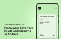 В приложении "Дія" начали тестирование СOVID-сертификатов для пользователей Android 
