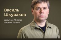 Кабмін призначив Василя Шкуракова заступником міністра оборони з фінансів та аудиту