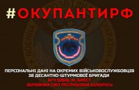 ГУР оприлюднило персональні дані 106 військових з Бреста з хештегом "окупанти РФ"