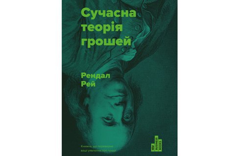 Книга: «Современная теория денег» Рэндала Рэя