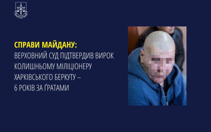 Справи Майдану: Верховний Суд підтвердив вирок ексберкутівцю з Харкова