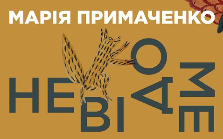 У Києві пройде виставка «Марія Примаченко. Невідоме»