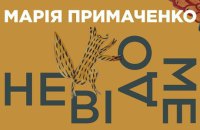 У Києві пройде виставка «Марія Примаченко. Невідоме»