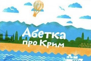 Молоді українські ілюстратори створили абетку про Крим