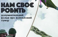 У Києві до Дня Героїв презентували фільм про військовий гумор "Нам своє робить"