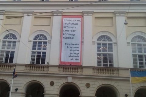 На ратуше Львова вывесили баннер "Порошенко, Гройсман, остановите мусорную блокаду"